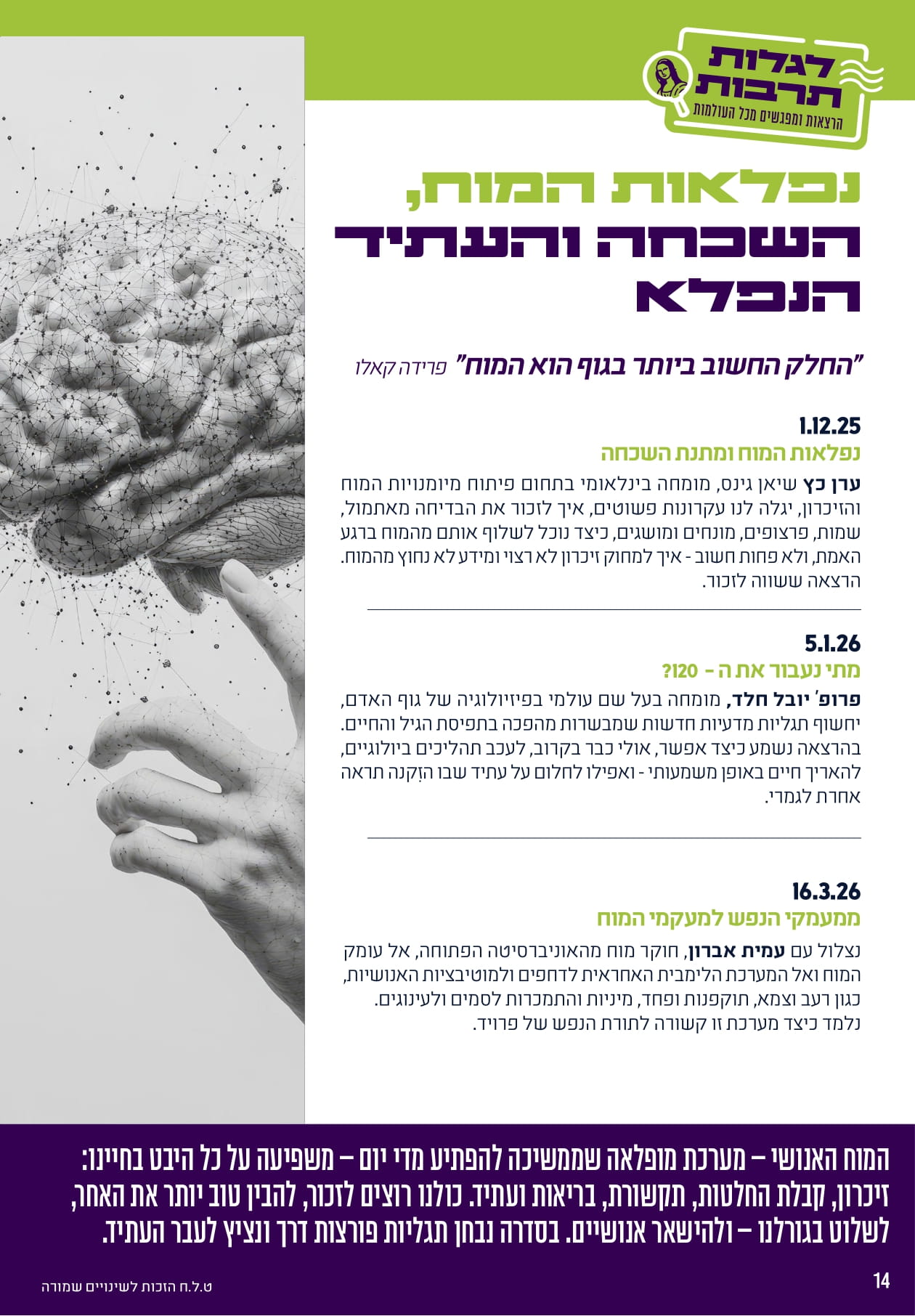 נפלאות המוח