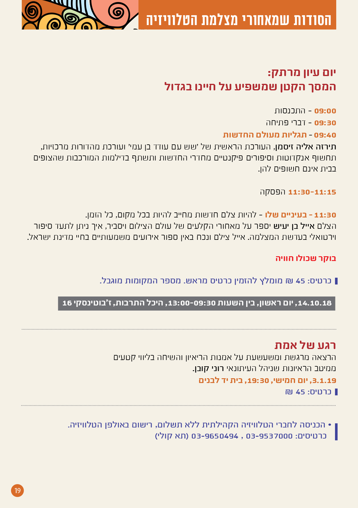 הסודות שמאחורי מצלמת הטלוויזיה