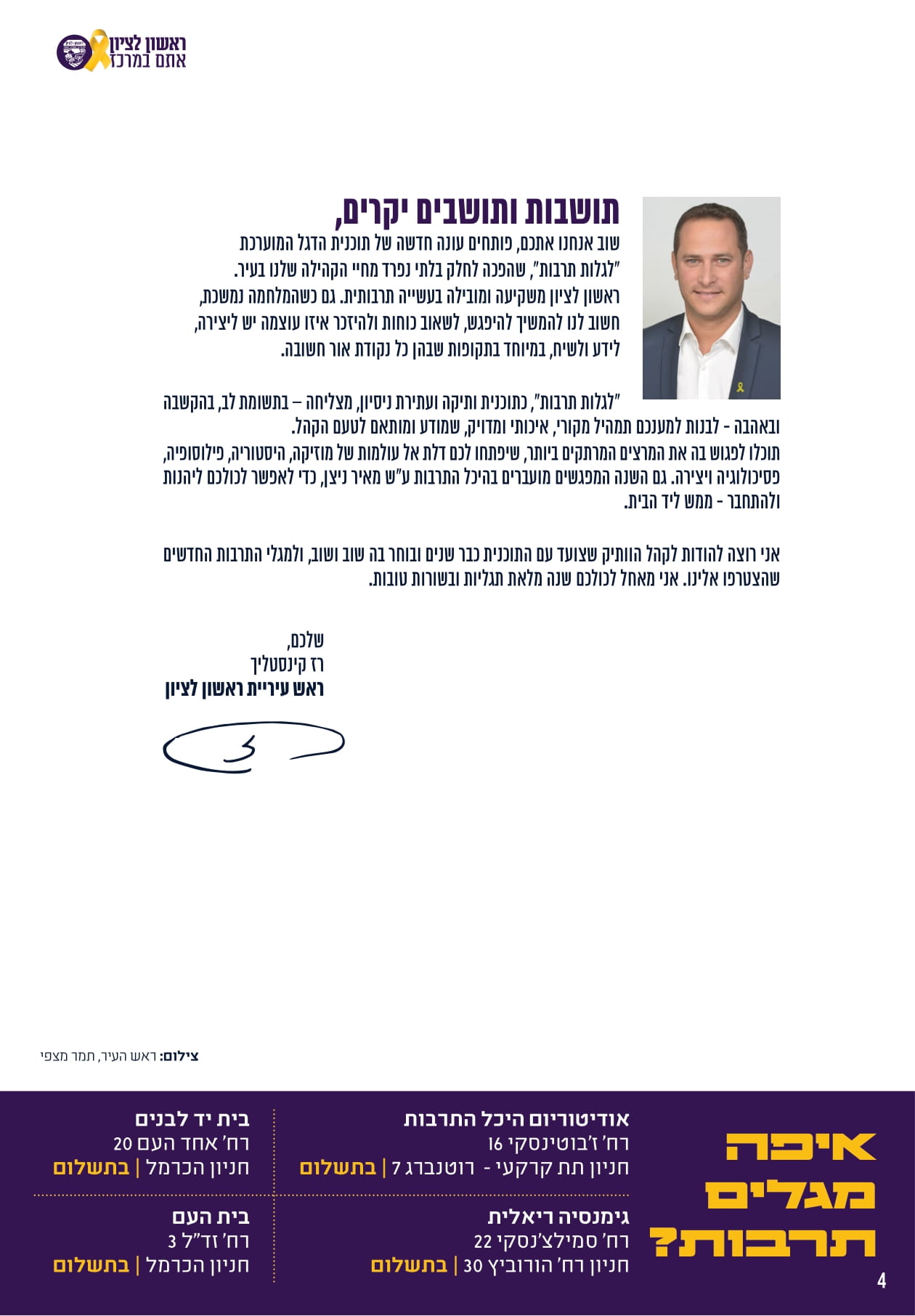 ברכת עיריית ראשון לציון