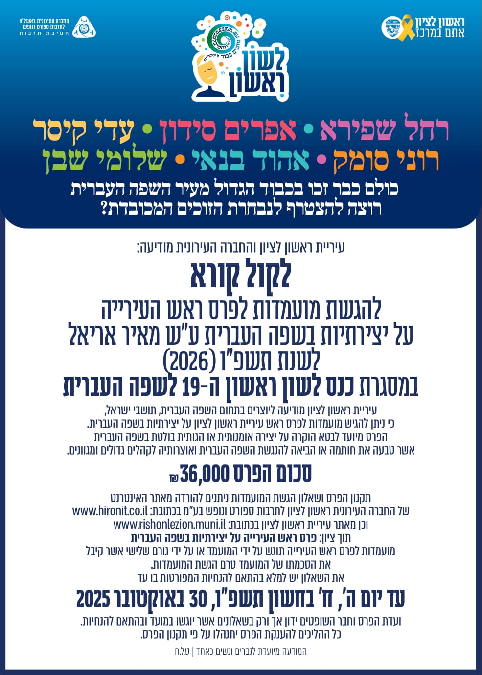 קול קורא להגשת מועמדות לפרס ראש העירייה על יצירתיות בשפה העברית ע"ש מאיר אריאל