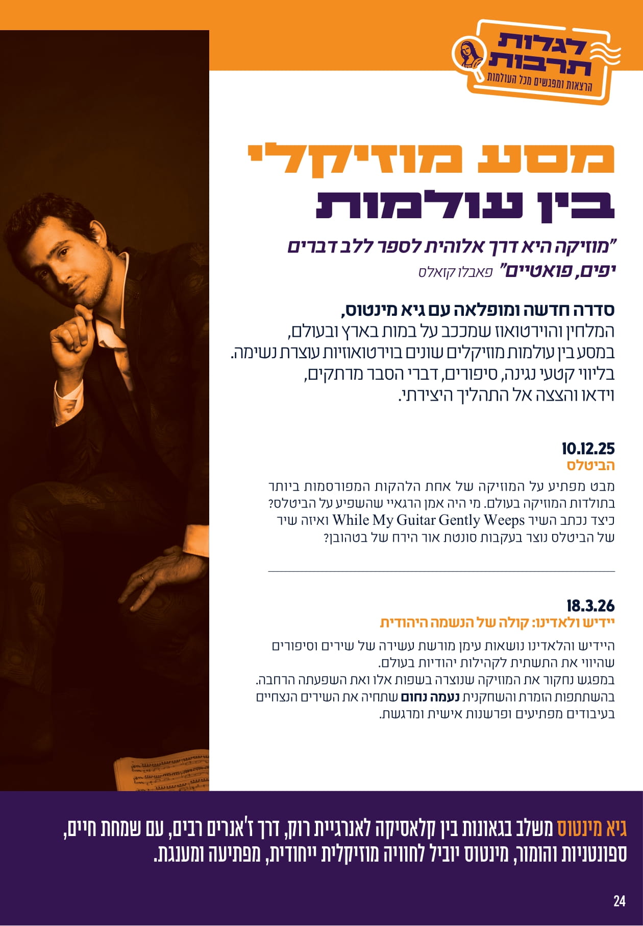 מסע מוזיקלי בין עולמות