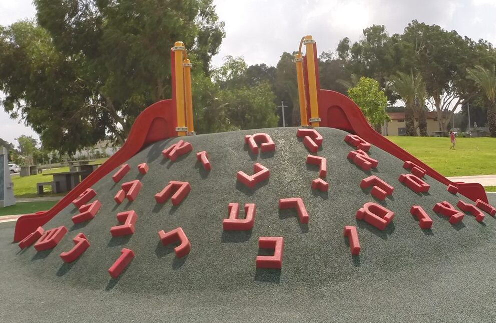 גן בעברית