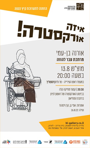 איזה אורקסטרה! אורנה בן-עמי: מרתכת עבר להווה