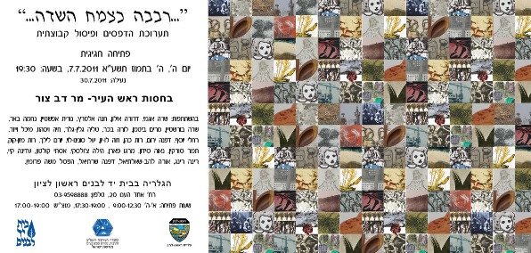 תערוכה: "רבבה כצמח השדה" בבית יד לבנים