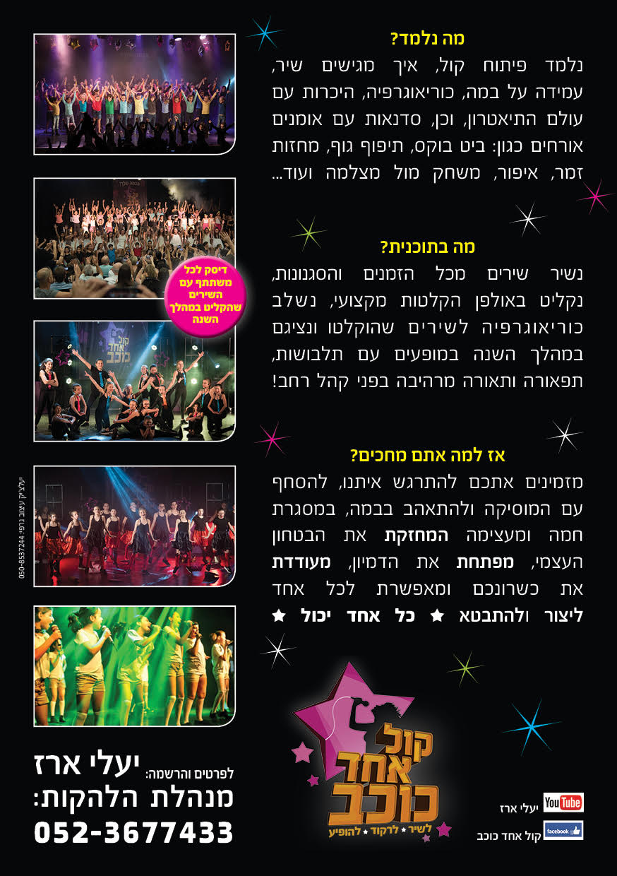 קול אחד כוכב - חוג מקצועי לאומנויות הבמה