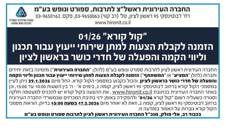 קול קורא 01/26 הזמנה לקבלת הצעות למתן שירותי ייעוץ עבור תכנון וליווי הקמה והפעלה של חדרי כושר בראשון לציון