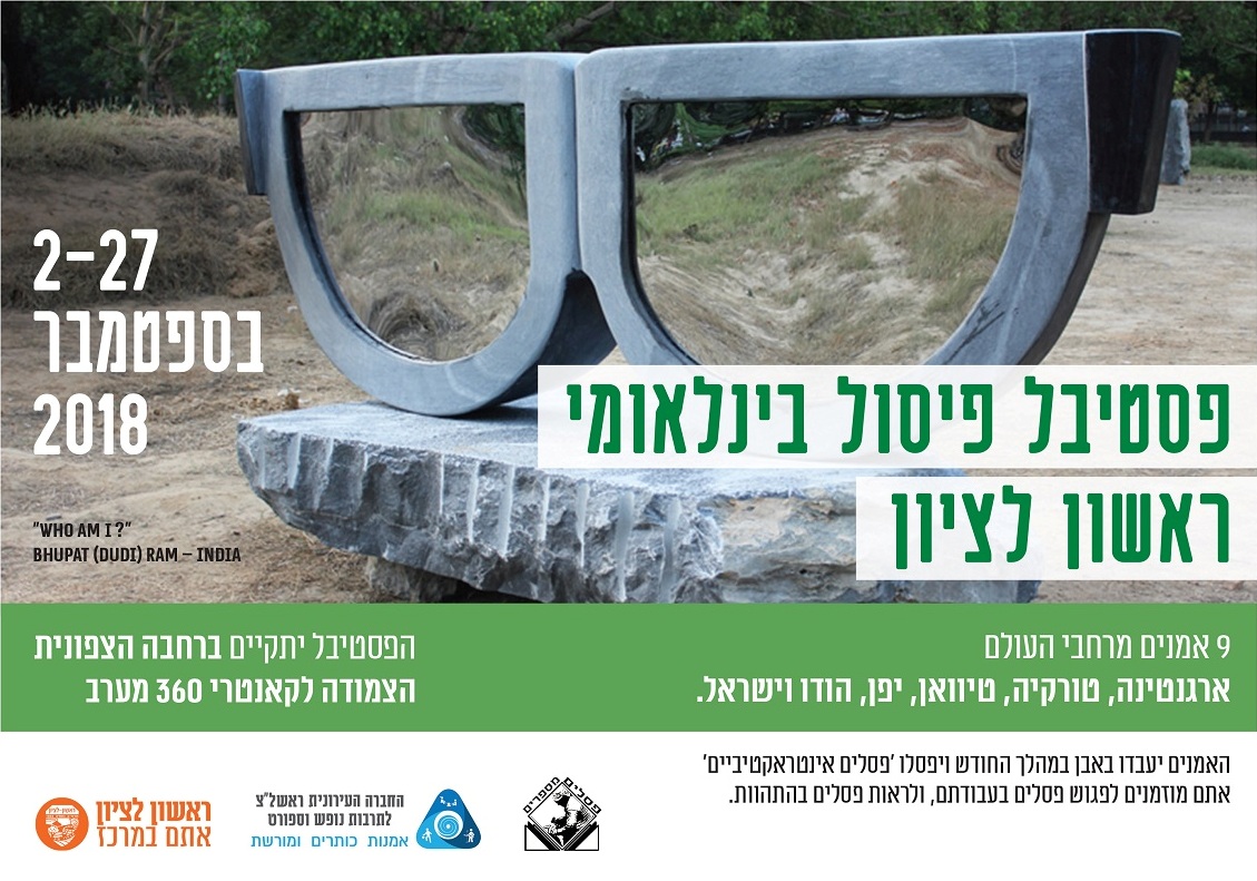 פסטיבל פיסול בינלאומי באבן- ספטמבר 2018.
