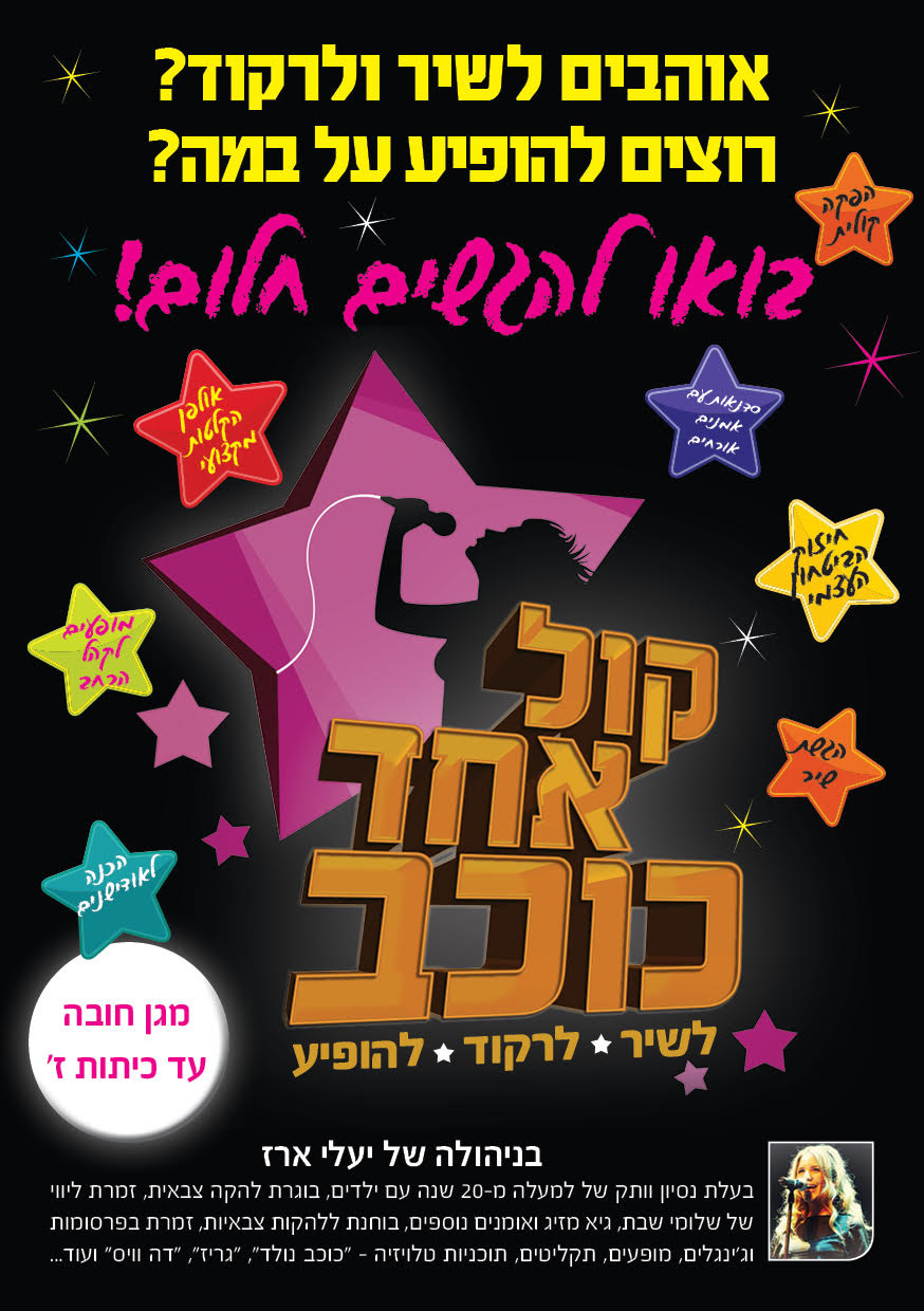 קול אחד כוכב - חוג מקצועי לאומנויות הבמה