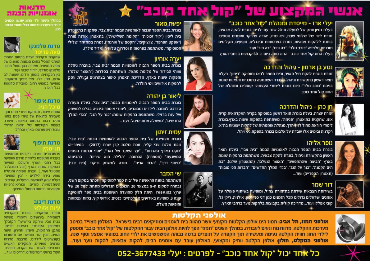 קול אחד כוכב - חוג מקצועי לאומנויות הבמה