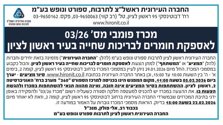 מכרז 03/26 לאספקת חומרים לבריכות שחייה בעיר ראשון לציון