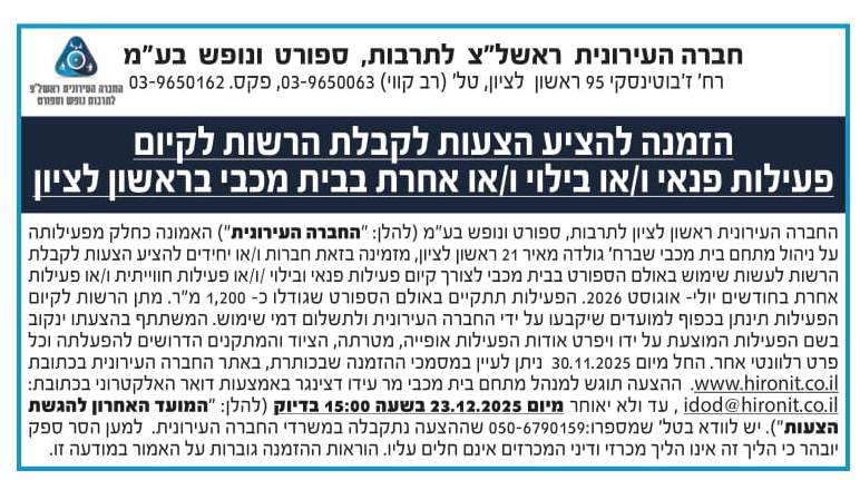 הזמנה להציע הצעות לקבלת הרשות לקיום פעילות פנאי /או בילוי ו/או אחרת בבית מכבי בראשון לציון