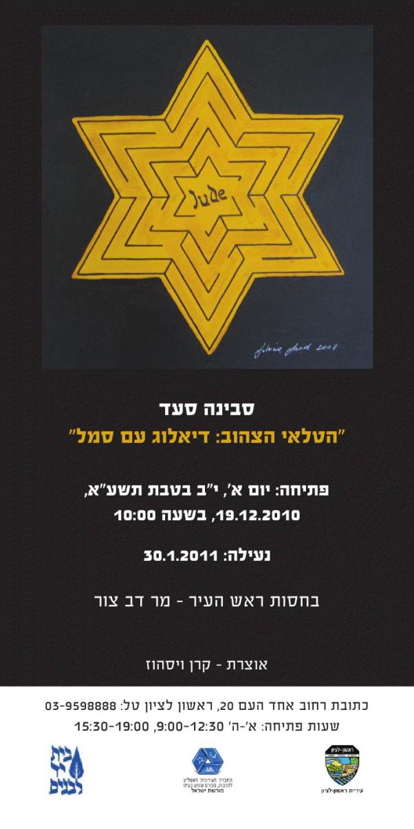 סבינה סעד ,"הטלאי הצהוב- דיאלוג עם סמל"