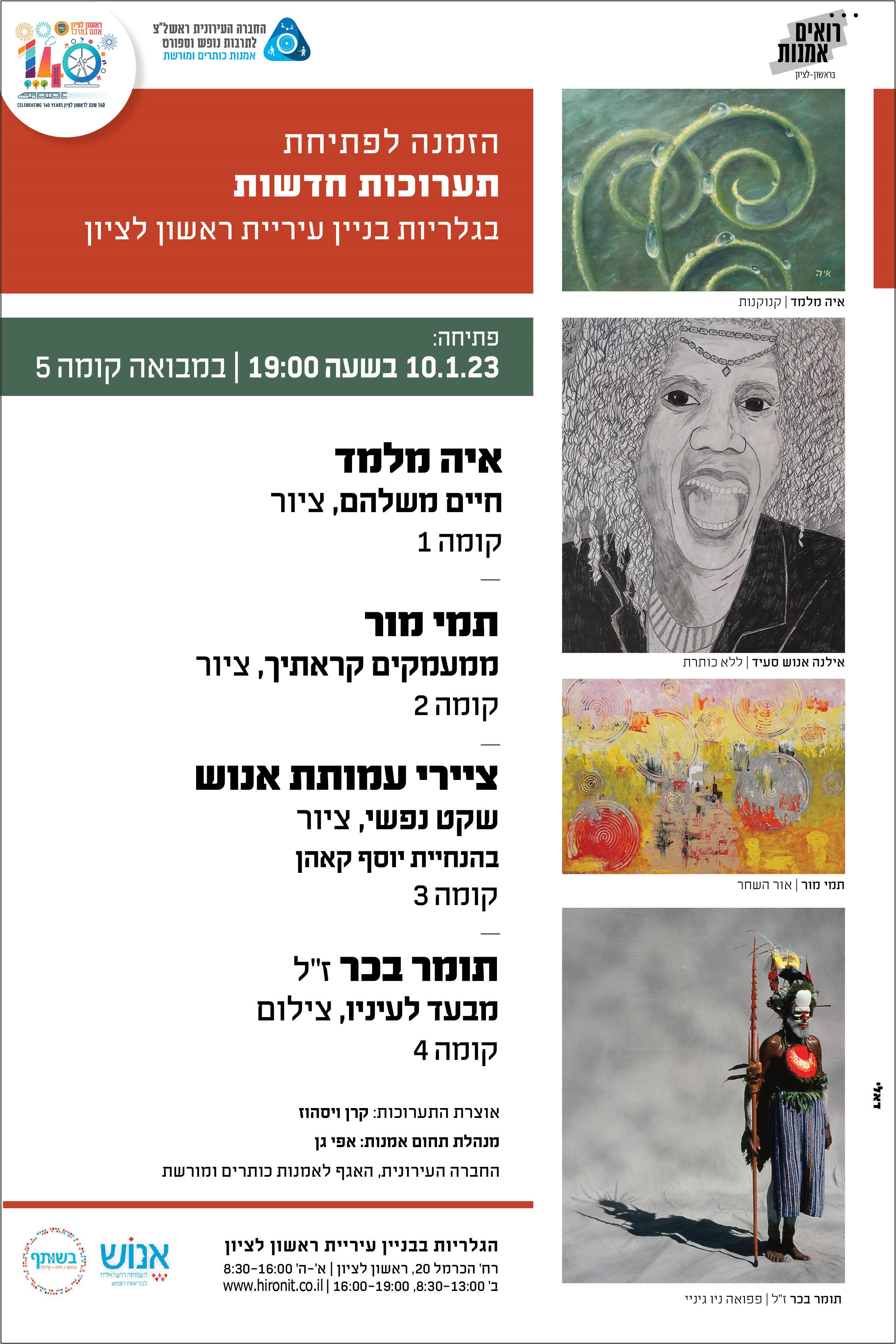 הזמנה לפתיחת תערוכות חדשות