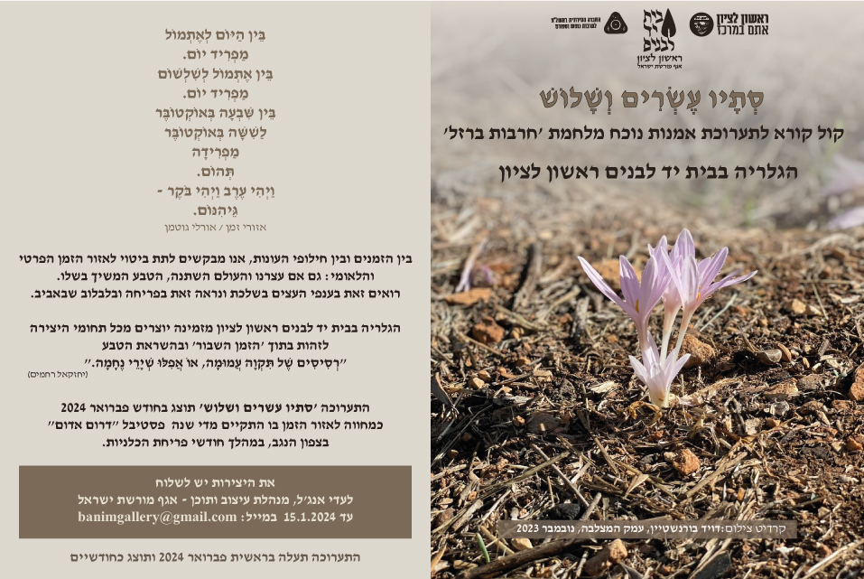 קול קורא - סתיו עשרים ושלוש - הגלריה בבית יד לבנים