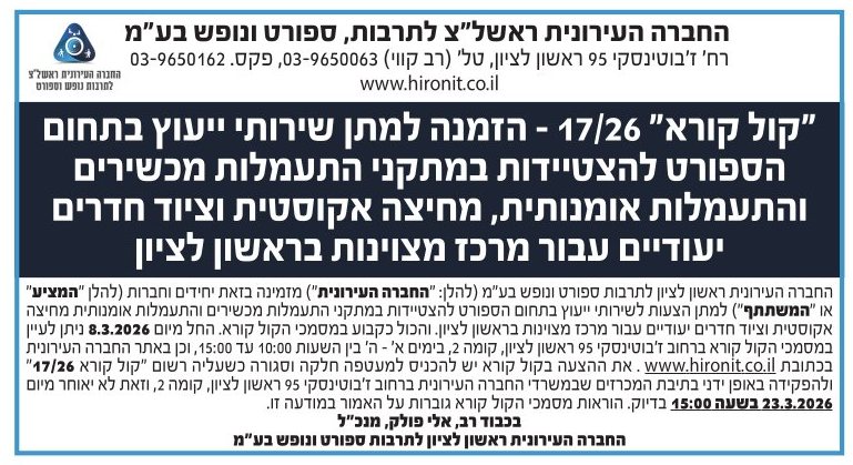 קול קורא 17/26 הזמנה למתן שירותי ייעוץ בתחום הספורט להצטיידות במתקני התעמלות מכשירים והתעמלות אומנותית מחיצה אקוסטית וציוד חדרים יעודיים עבור מרכז מצוינות בראשון לציון