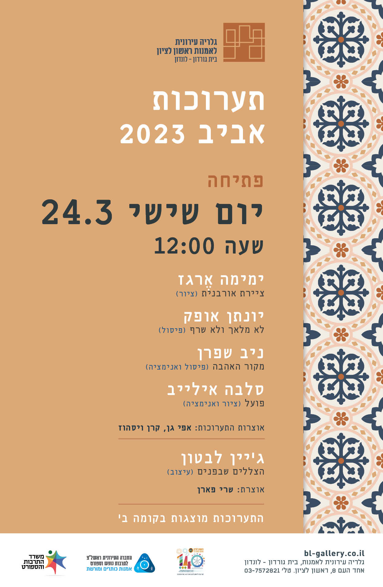 הזמנה לפתיחת תערוכות אביב 2023