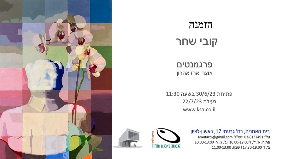 תערוכה חדשה - פרגמנטים /קובי שחר
