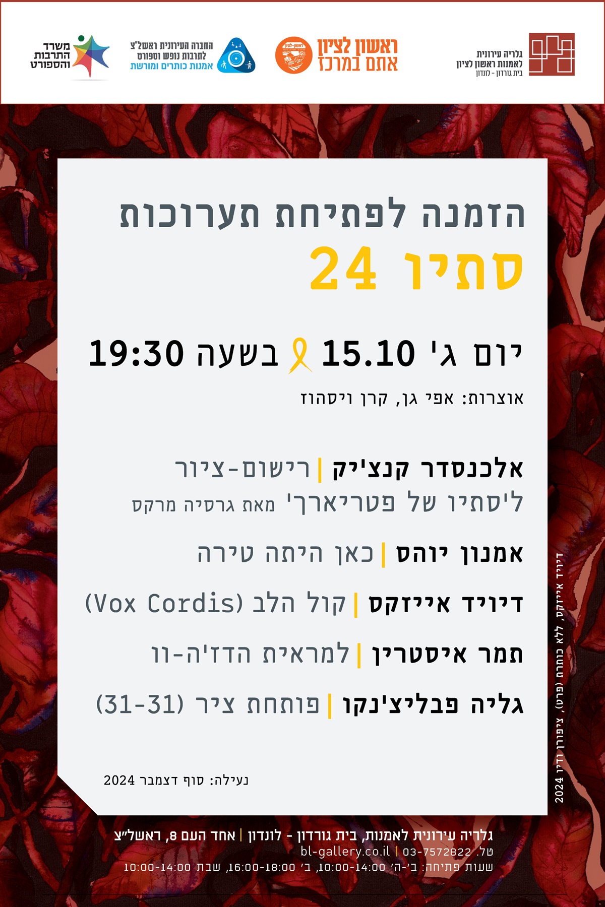 אלכסנדר קנצ'יק - 'סתו של פטריארך' מאת גרסיה מרקס -ציור ורישום   אמנון יוהס- כאן היתה טירה -פיסול וציור   דיויד אייזקס-קול הלב -ציור   תמר איסתרין -למראית הדז'ה-וו-פיסול   גליה פבליצנקו -פותחת ציר-וידאו