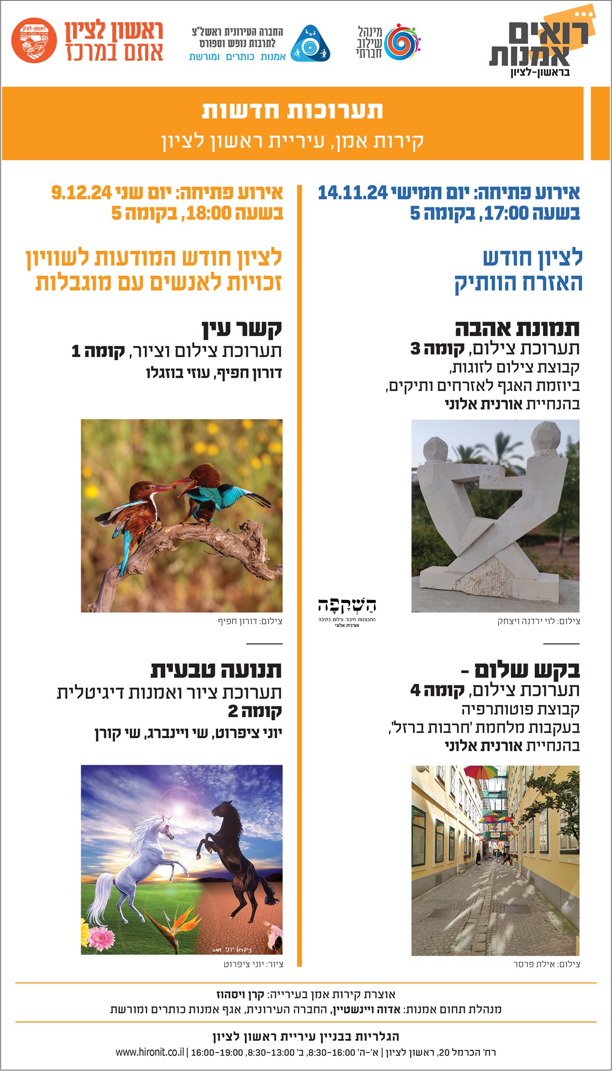 פתיחת תע' לציון חודש המודעות לשיוויון זכויות לאנשים עם מוגבלות קשר עין -תע' ציור וצילום קומה 1- דורון חפיף, עוזי בוזגלו תנועה טבעית – תע' ציור ואמנות דיגיטלית -קומה 2-יוני ציפרוט,שי ויינברג,שי קורן תמונות אהבה – תע' צילום לציון חודש האזרח הוותיק- קומה 3