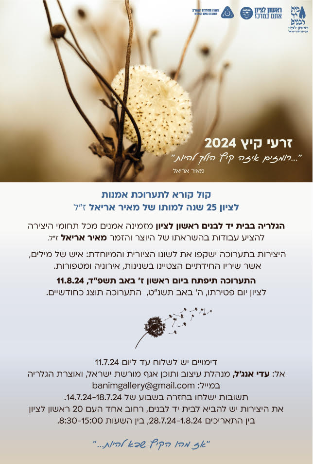 קול קורא לתערוכה חדשה - הגלריה בבית יד לבנים ראשון לציון