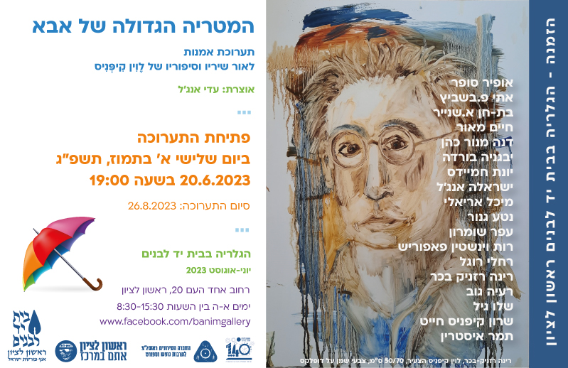 המטריה הגדולה של אבא - תערוכת אמנות לאור שיריו וסיפוריו של לוין קיפניס