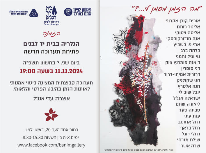פתיחת תערוכה חדשה - מה הזמן מסמן לי... הגלריה בבית יד לבנים. 11.1.1.24 בשעה 19:00