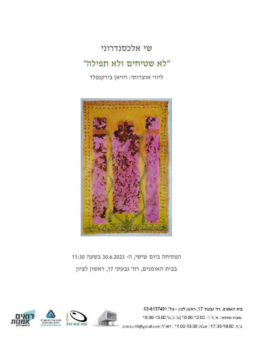 תערוכה חדשה - שי אלכסנדרוני/ לא שטיחים ולא תפילה