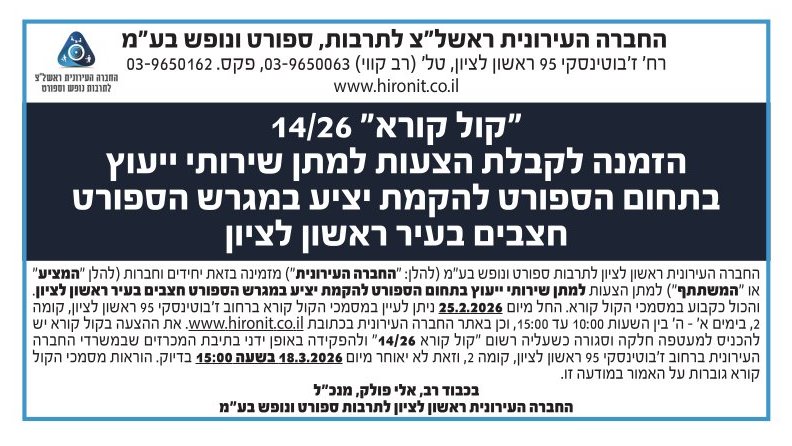 קול קורא 14/26 למתן שירותי ייעוץ בתחום הספורט להקמת יציע במגרש הספורט חצבים בעיר ראשון לציון