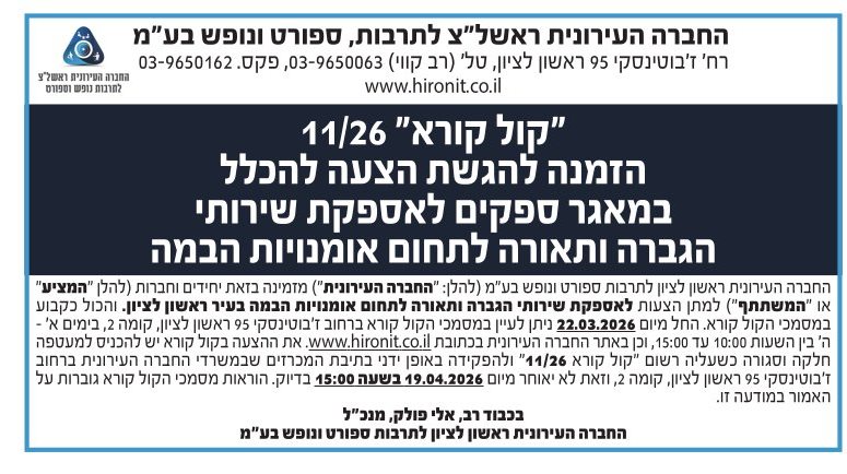 קול קורא 11/26 הזמנה להגשת הצעה להכלל במאגר ספקים לאספקת שירותי הגברה ותאורה לתחום אומניות הבמה
