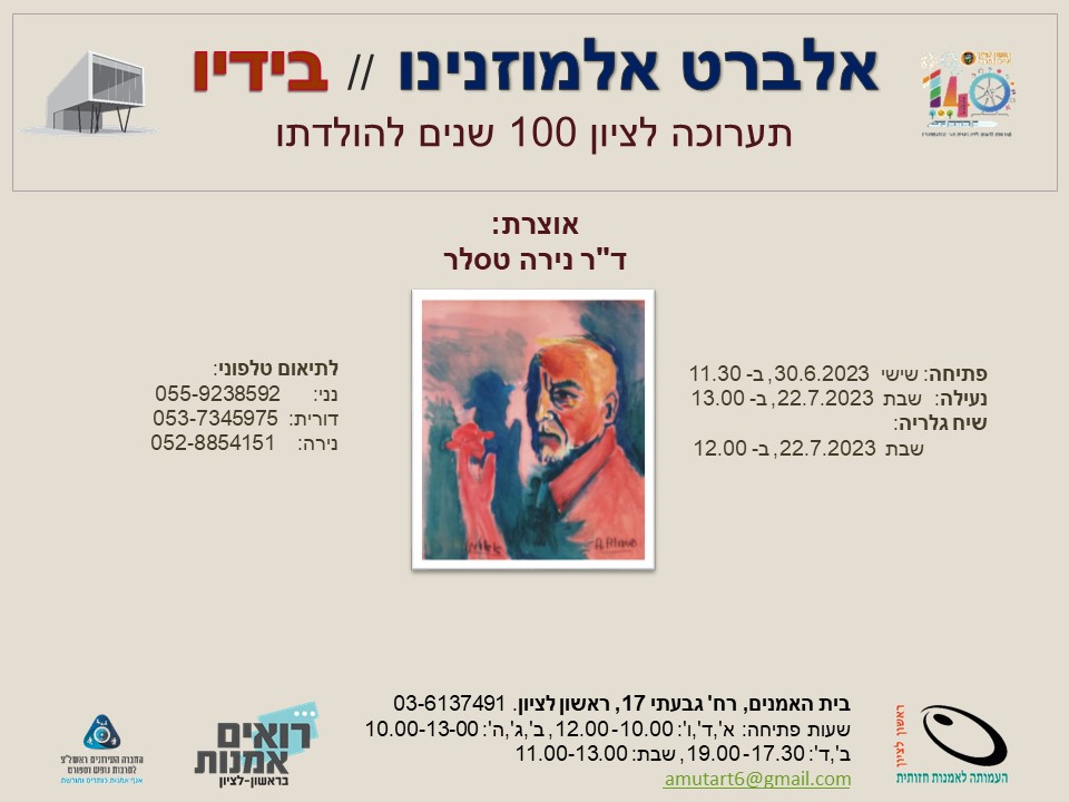תערוכה חדשה - אלברט אלמוזנינו // בידיו