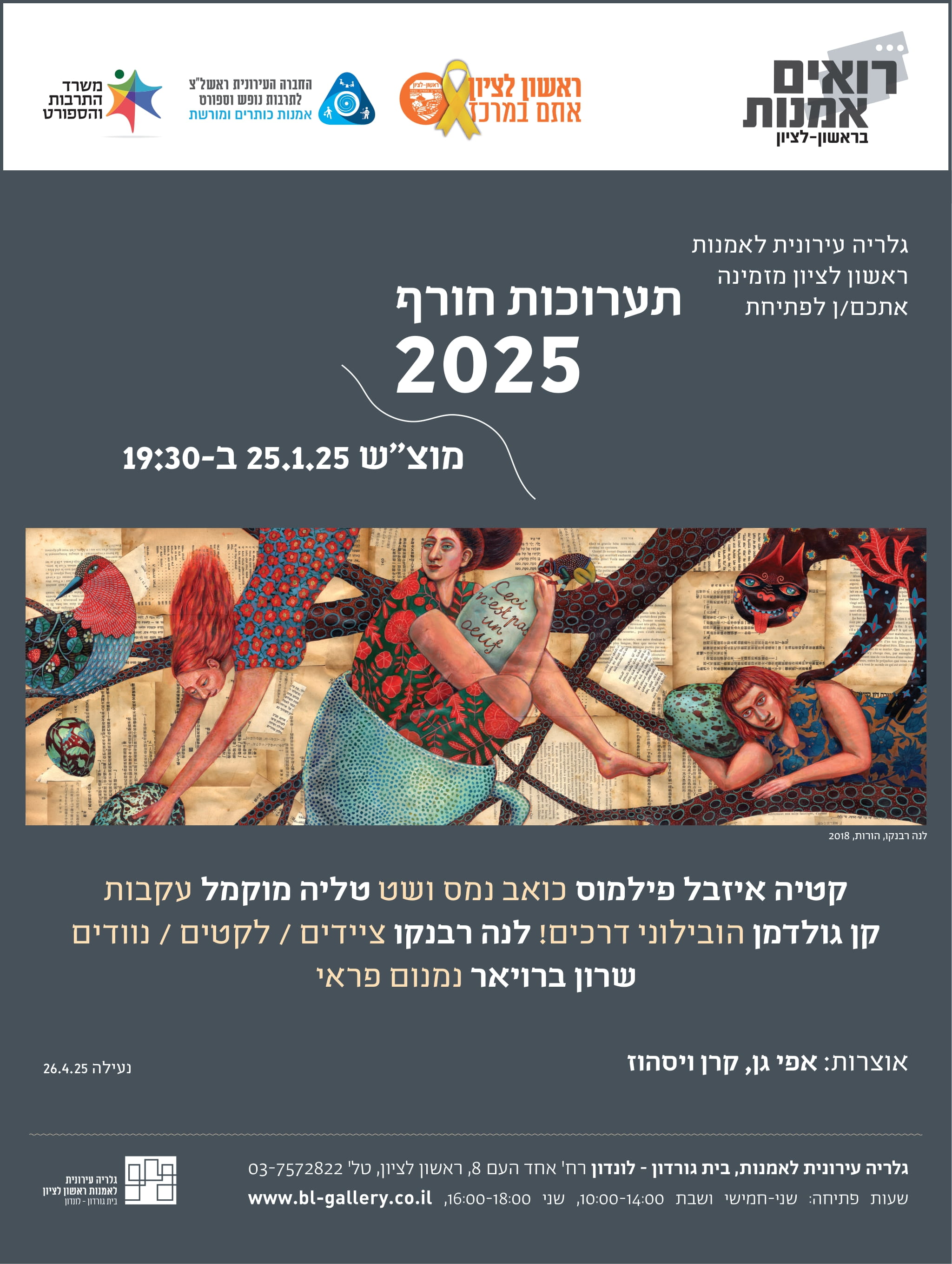 פתיחת 5 תערוכות חורף חדשות בגלריה העירונית לאמנות:   קטיה איזבל פילמוס -כואב ,נמס ושט  טליה מקמול- עקבות  קן גולדמן - הובילוני דרכים  לנה רבנקו – ציידים/לקטים/נוודים  שרון ברויאר – נמנום פראי     אוצרות: אפי גן ,וקרן ויסהויז