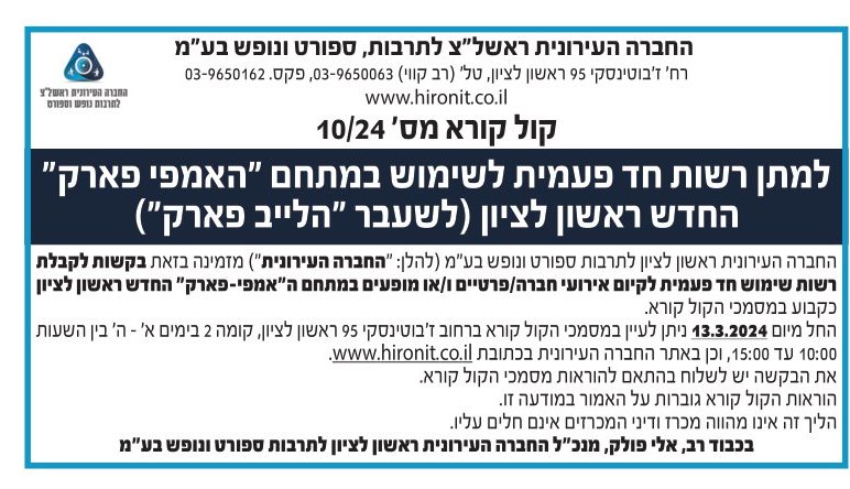קול קורא למתן רשות שימוש במתחם האמפי פארק החדש ראשון לציון