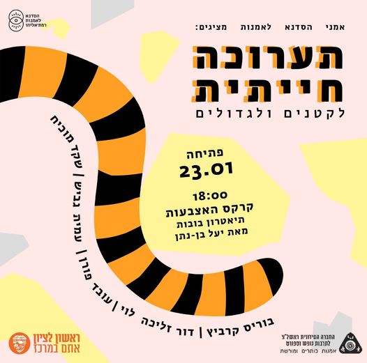 תערוכה חייתית בסדנא לאמנות ברמת אליהו