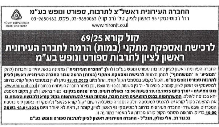 קול קורא 69/25 לרכישת ואספקת מתקני (במות) הרמה לחברה העירונית ראשון לציון