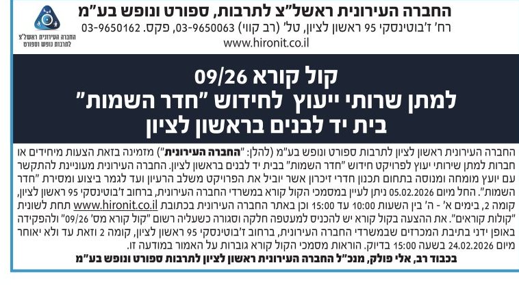קול קורא 09/26 למתן שרותי ייעוץ לחידוש חדר השמות בית יד לבנים בראשון לציון