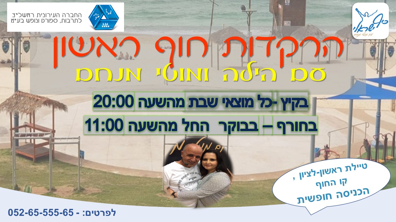 הרקדות חוף ראשון עם הילה ומוטי מנחם