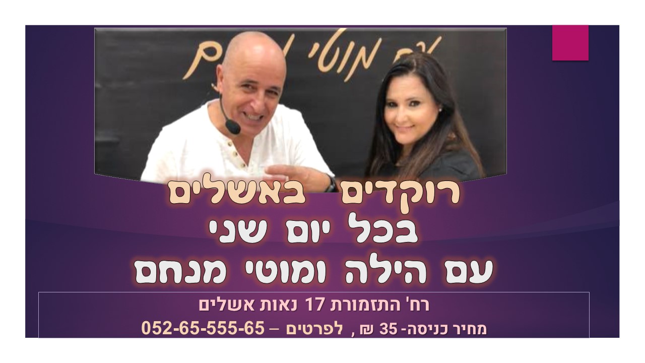 רוקדים באשלים