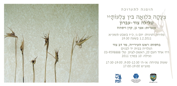 טלילה צור עברון -הזמנה לתערוכה