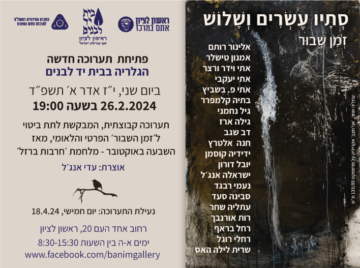 סתיו עשרים ושלוש - תערוכה חדשה בבית יד לבנים
