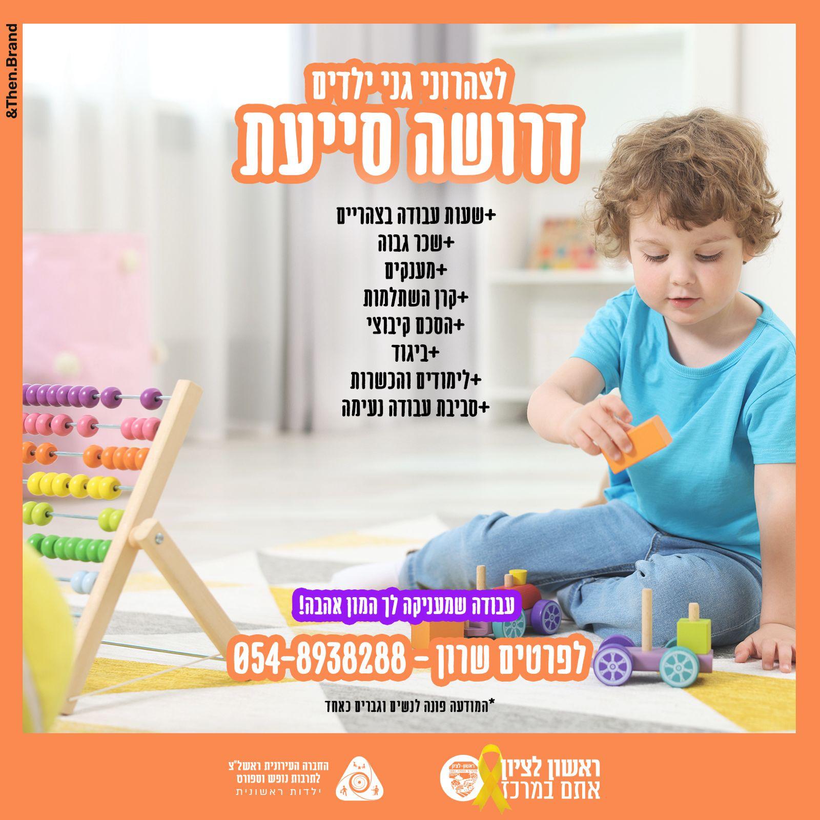 דרושה סייעת לצהרוני גני ילדים
