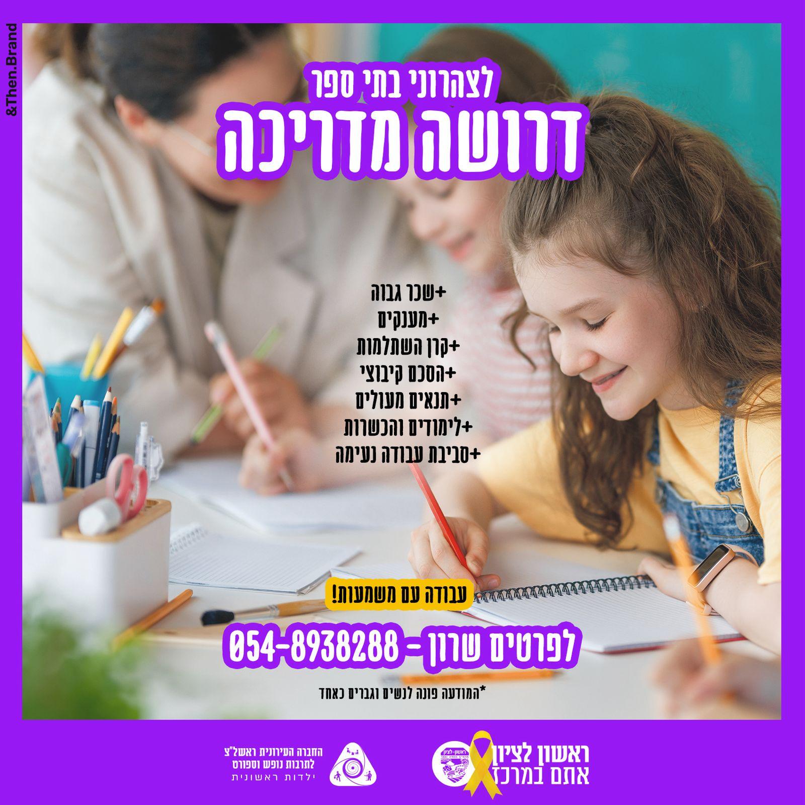 דרושה מדריכה לצהרוני בתי ספר
