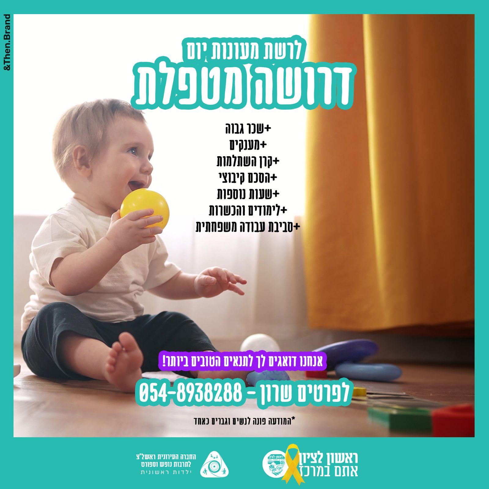 דרושה מטפלת לרשת מעונות יום