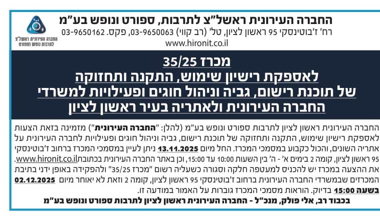 מכרז 35/25 לאספקת רישיון שימוש התקנה ותחזוקה של תוכנת רישום גביה וניהול חוגים ופעילויות למשרדי החברה העירונית ולאתריה בעיר ראשון לציון