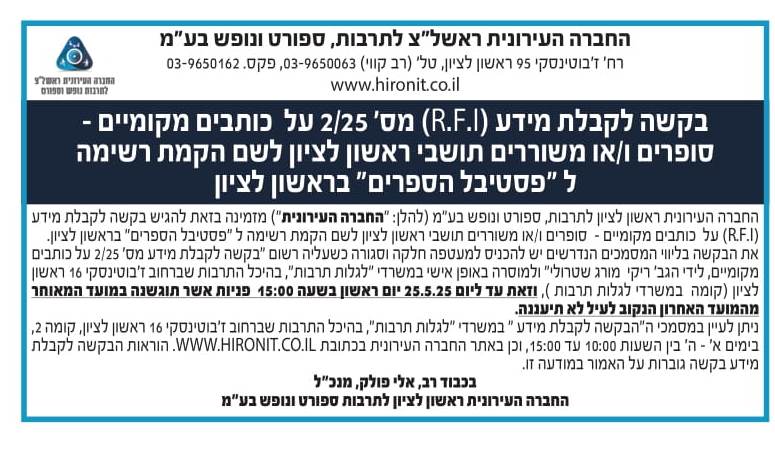 בקשה לקבלת מידע RFI 2.25 על כותבים מקומיים סופרים. או משוררים תושבי ראשון לציון לשם הקמת רשימה לפסטיבל הספרים בראשון לציון
