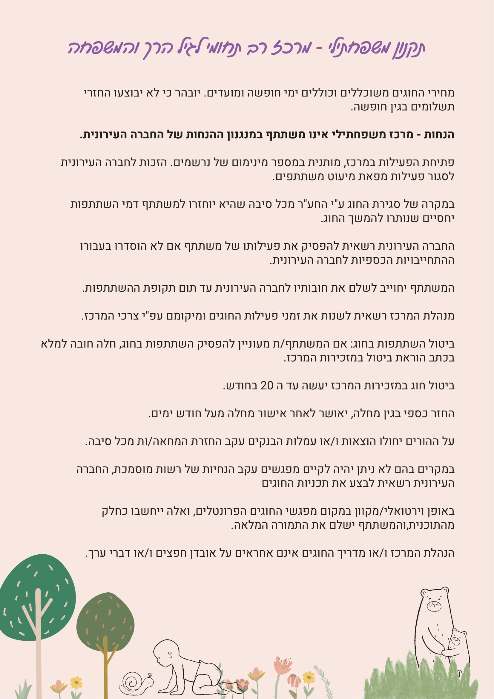תקנון משפחתילי - מרכז רב תחומי לגיל הרך והמשפחה
