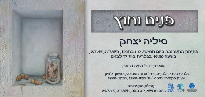 פתיחת תערוכה חדשה - פנים וחוץ