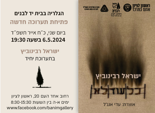 הזמנה לפתיחת תערוכה חדשה, הגלריה בבית יד לבנים , ׳כל עוד לא׳ ישראל רבינוביץ.
