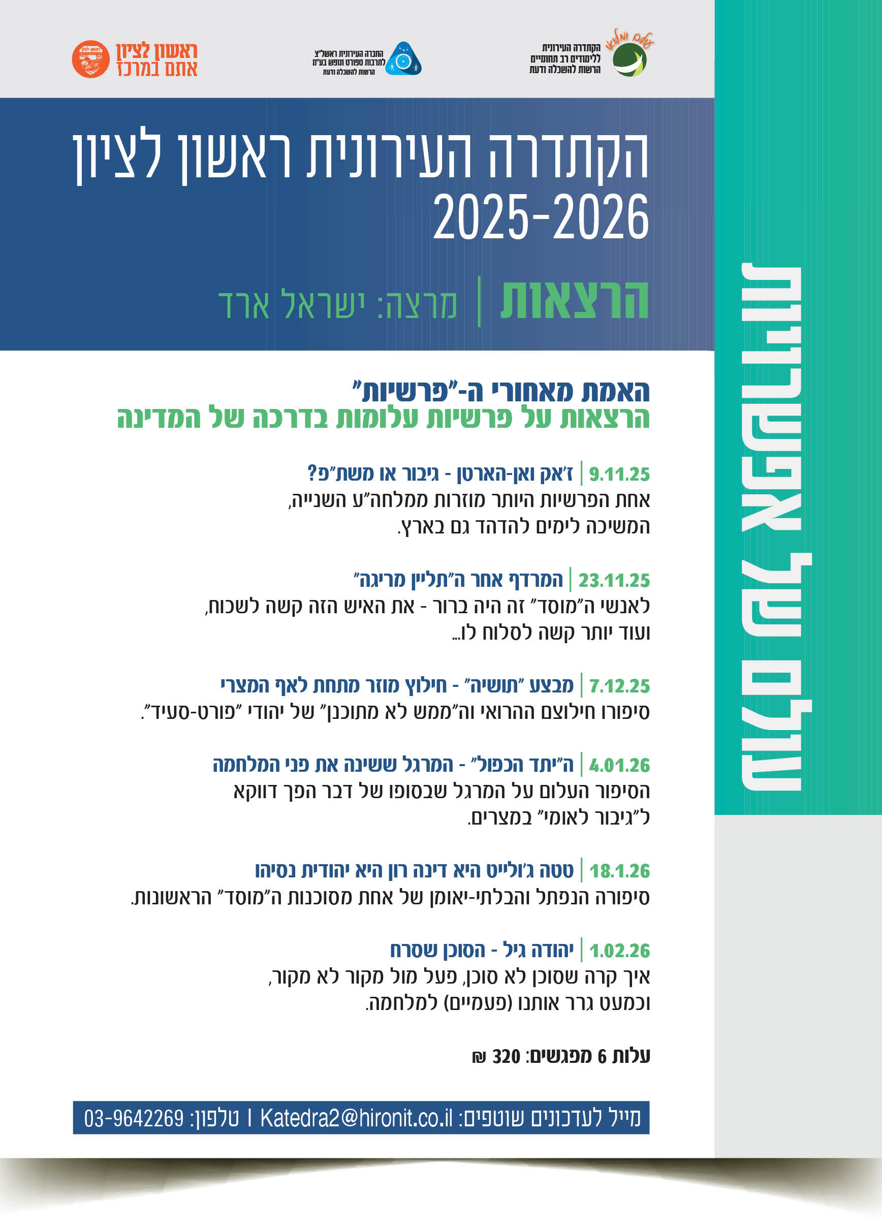 הקתדרה העירונית ראשון לציון 2025-2026 - הרצאות