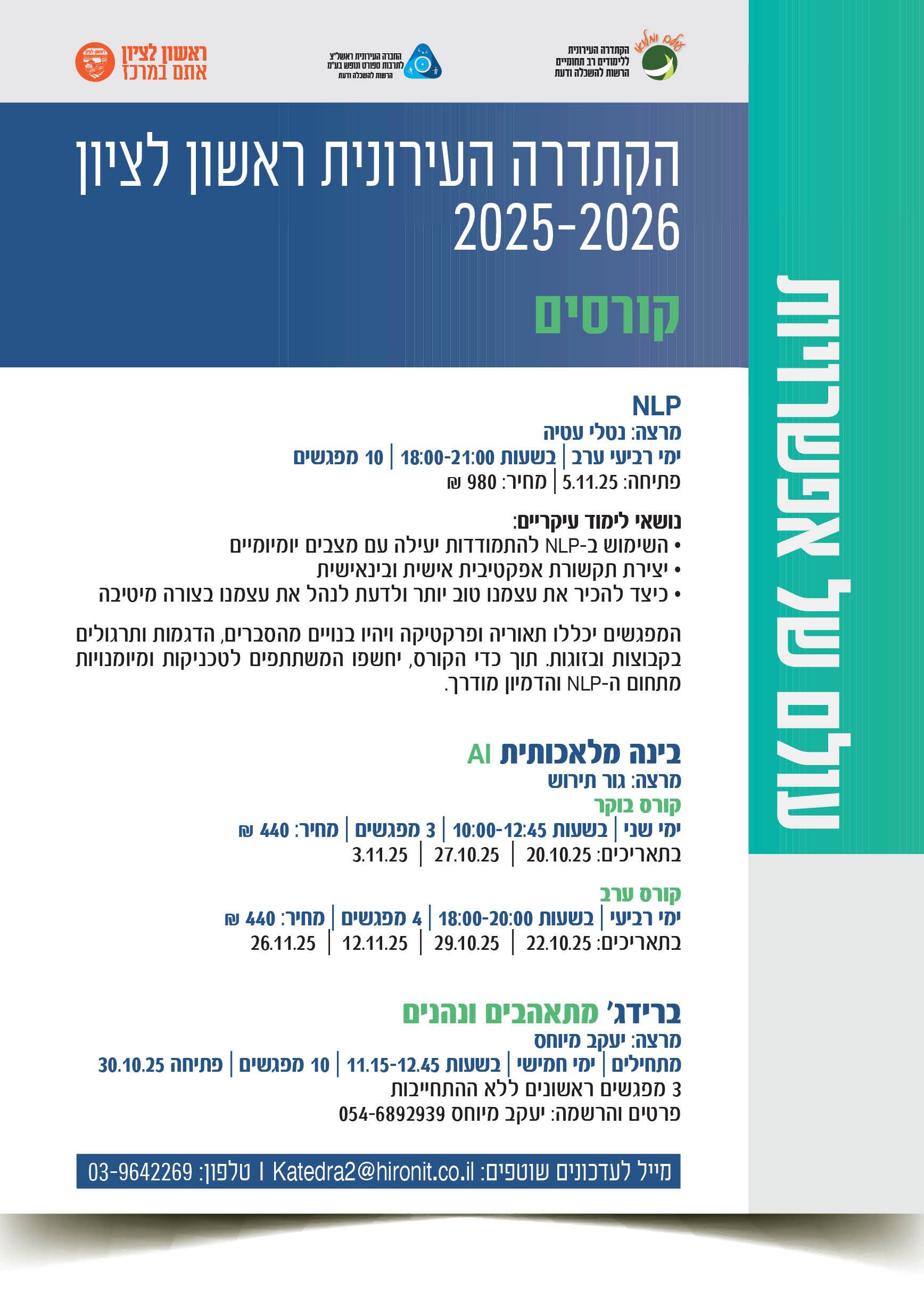הקתדרה העירונית ראשון לציון 2025-2026 - קורסים