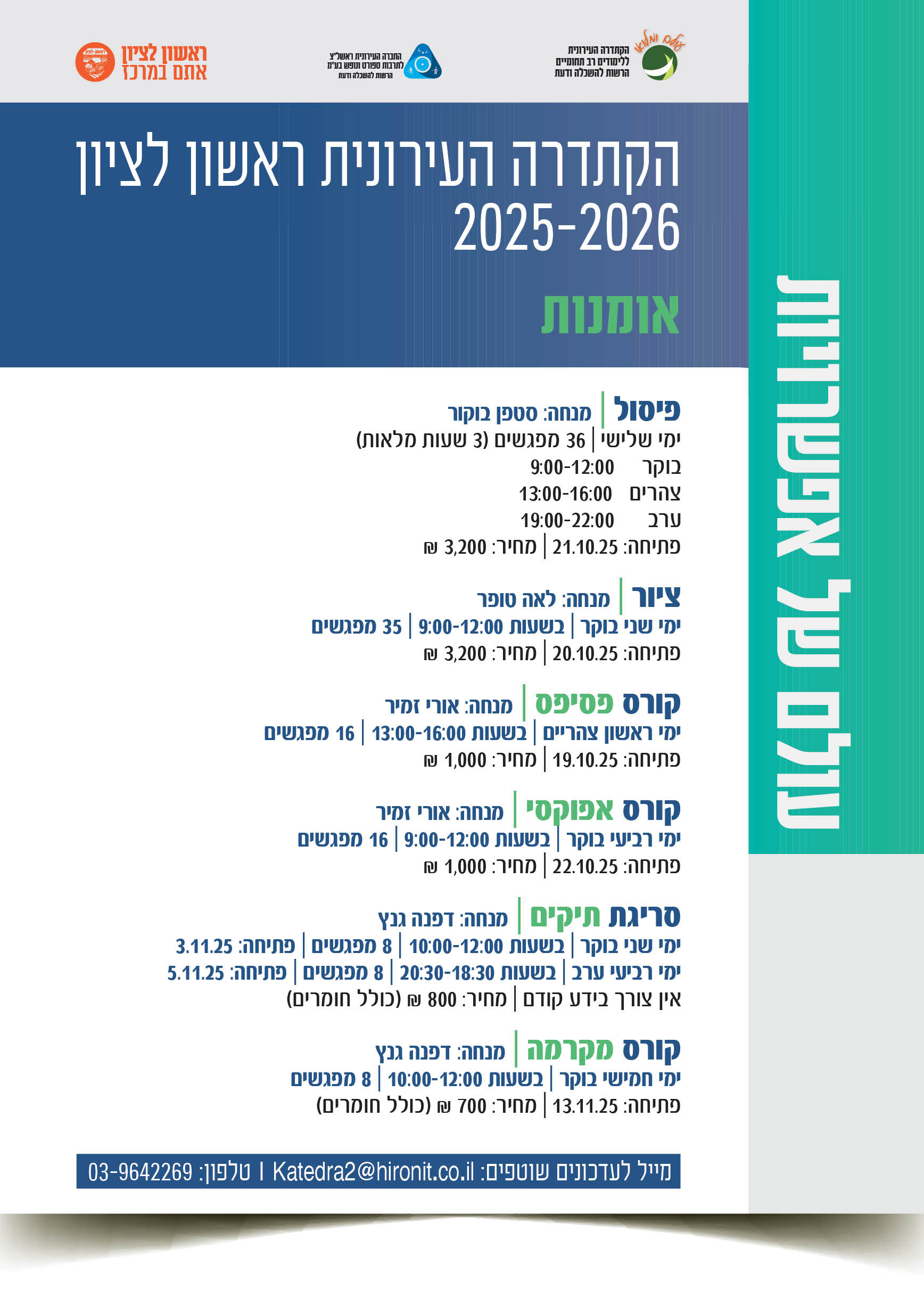 הקתדרה העירונית ראשון לציון 2025-2026 - אומנות